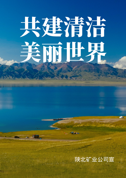 共建清潔美麗世界.png